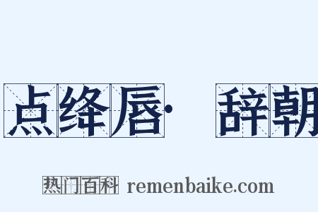点绛唇·辞朝是什么意思的图片